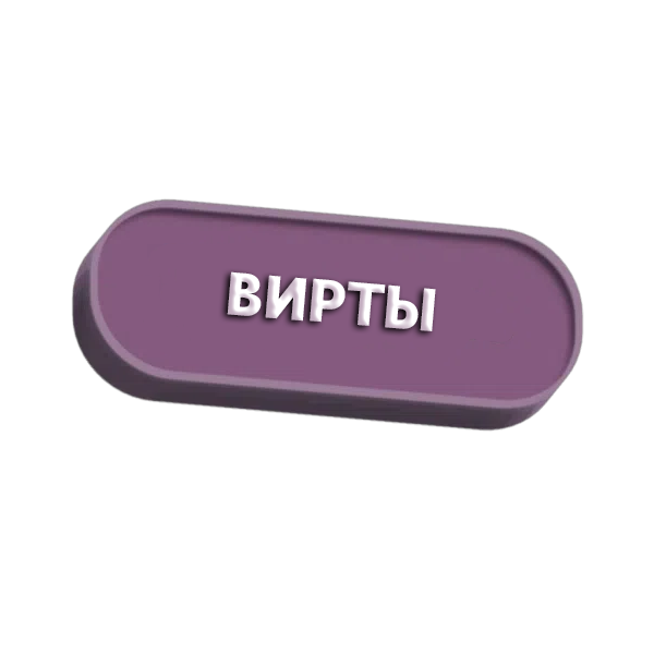 Вирты ГТА5 РП